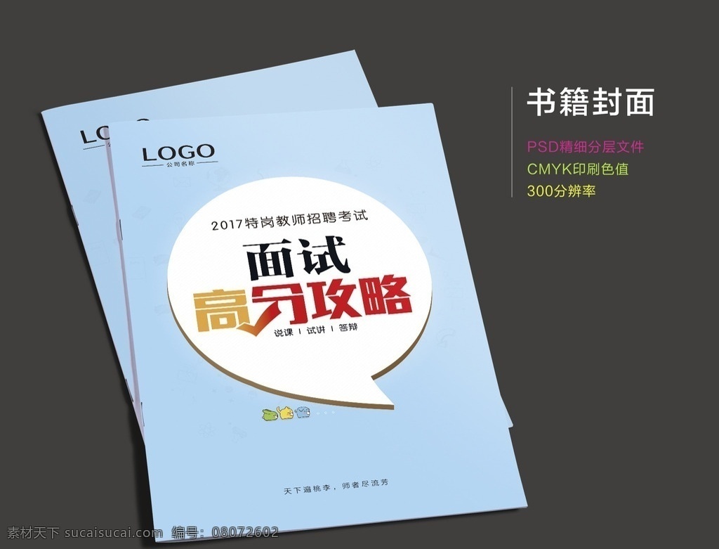 面试高分攻略 面试图片 面试考试 面试备考 蓝色封面 培训封面 面试真题 高分必备 考试图书 真题解析 最新版 培训册子 封面图片 简单封面 简约图片 封面设计 看书封面 书籍封面 psd封面 封面分层 封面模板 熟客 试讲 画册封面 封面稿 原创封面 清新封面 画册设计 原创封面共享