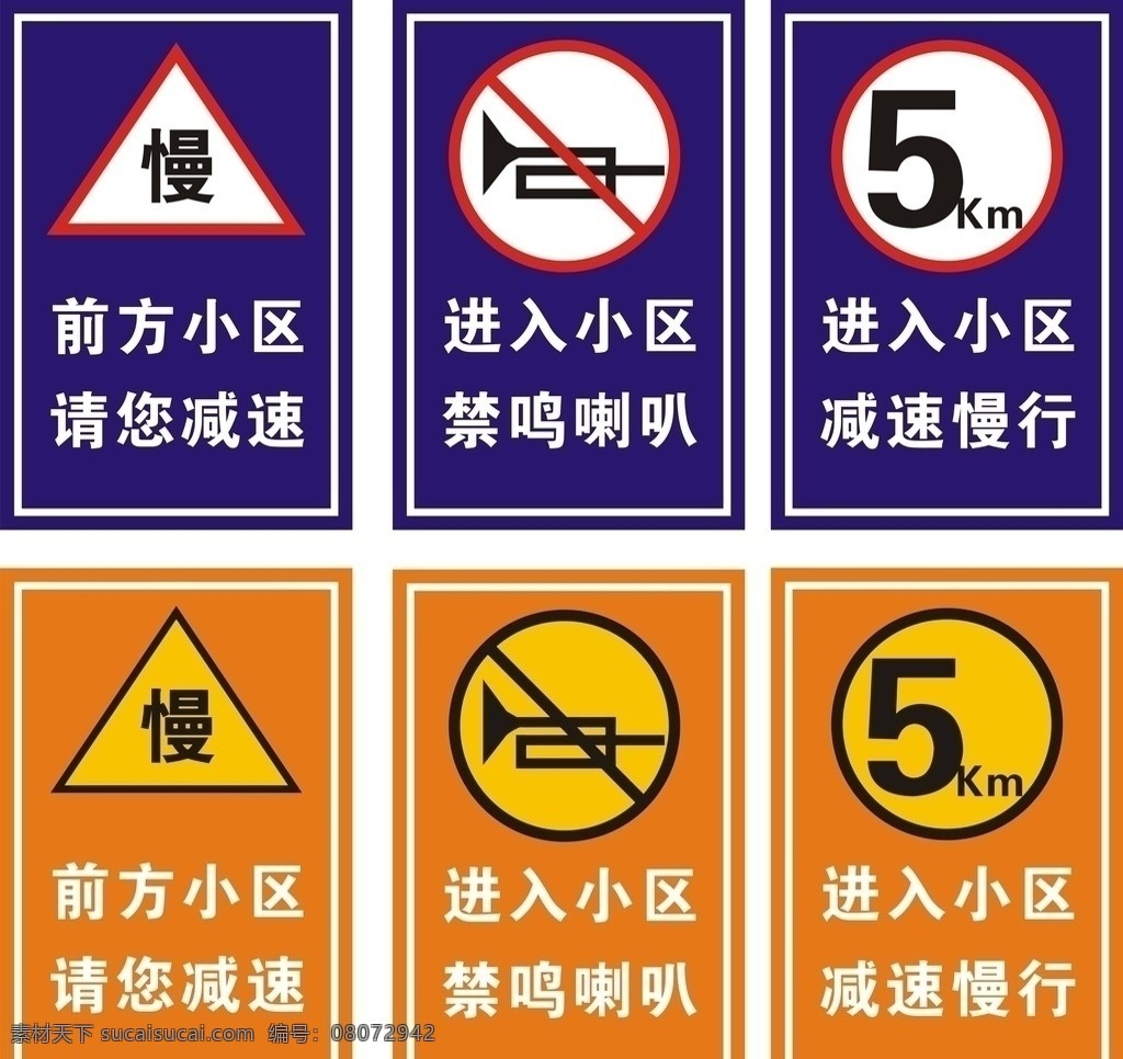 减速 慢行 标志 图 前方小区 请您减速 进入小区 禁鸣喇叭 减速慢行 标示 cdr矢量 公共标识标志 标识标志图标 矢量