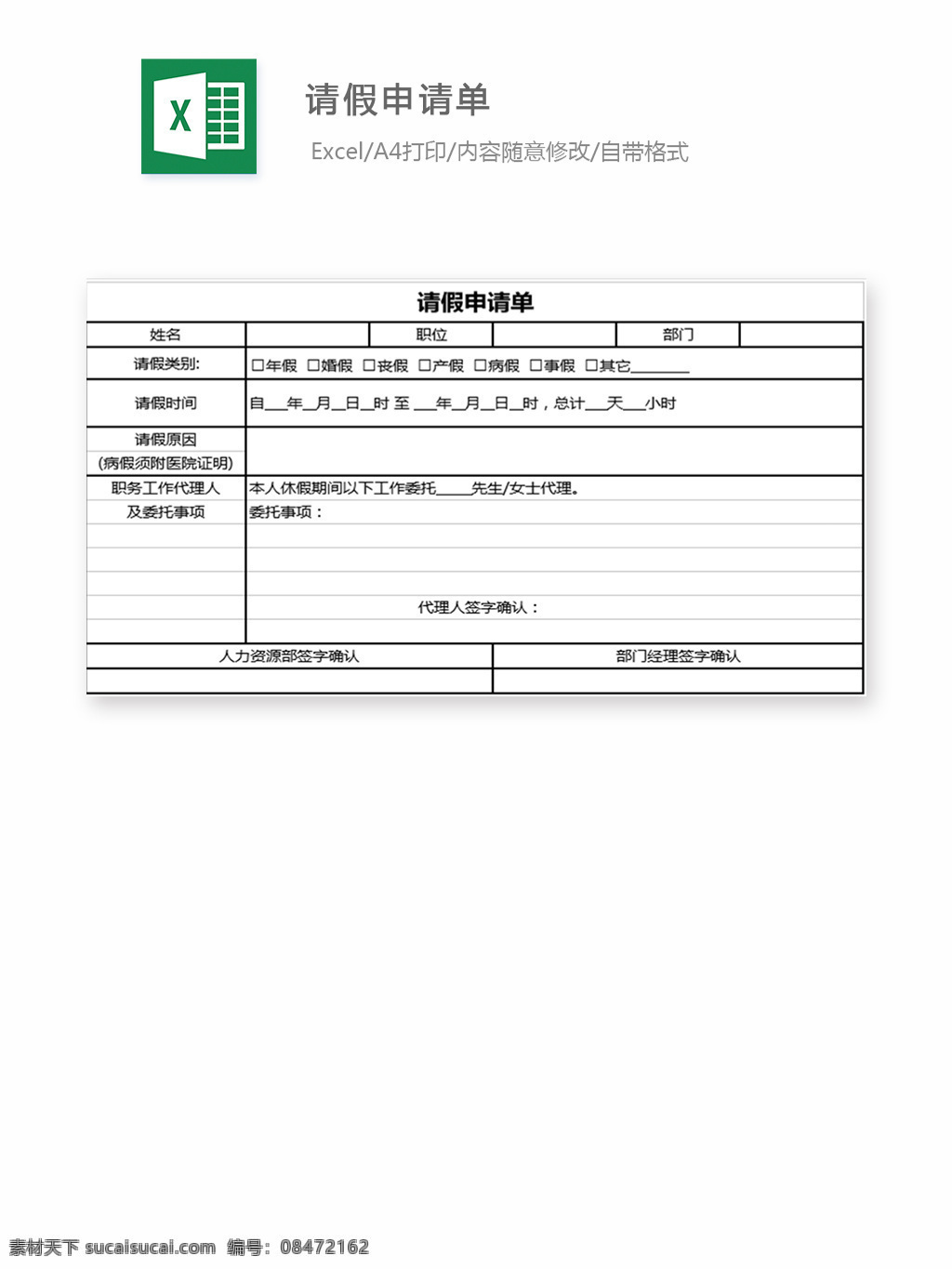 请假申请单 表格 表格模板 表格设计 图表 请假条 申请单