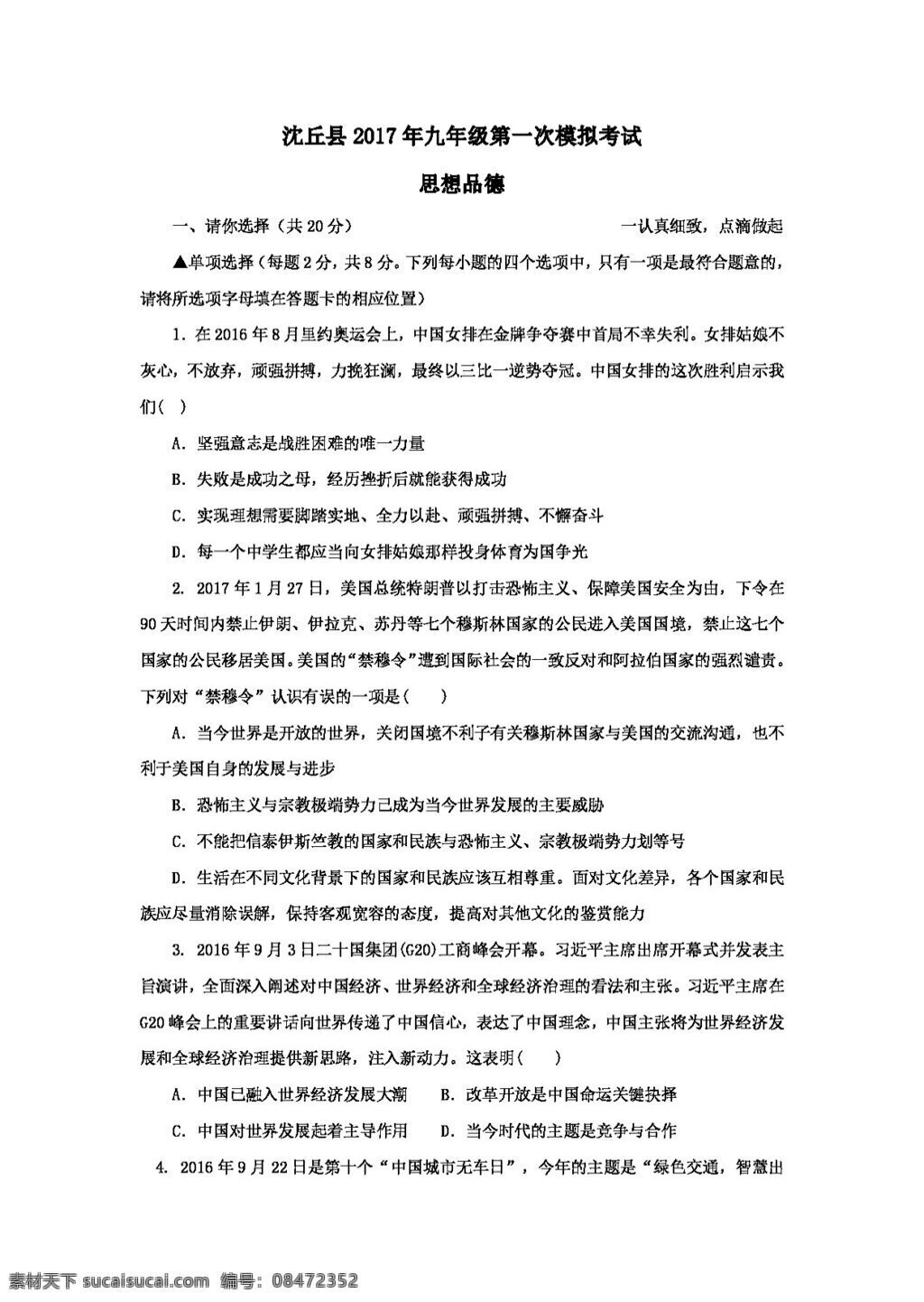 中考 专区 思想 品德 河南省 沈丘县 九 年级 第一次 模拟 试题 试题试卷 思想品德 中考专区