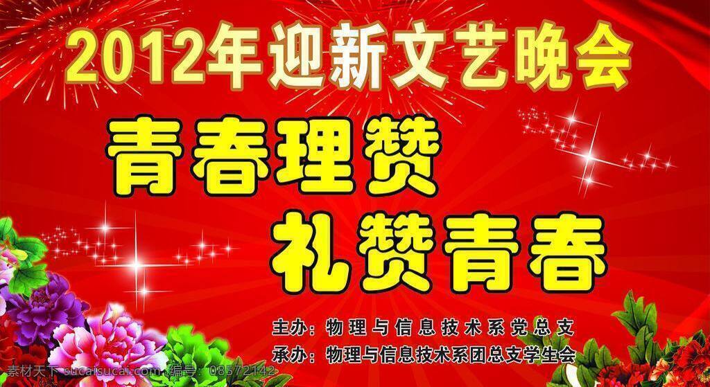 迎新 晚会 春节 红色背景 节日素材 牡丹 飘带 星星 烟花 迎新晚会 矢量 春 晚 年会