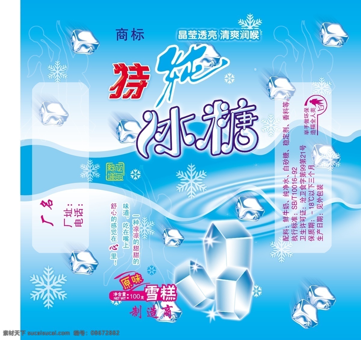 冰糖 包装 包装设计 冰块 广告设计模板 源文件 模板下载 冰糖包装 psd源文件
