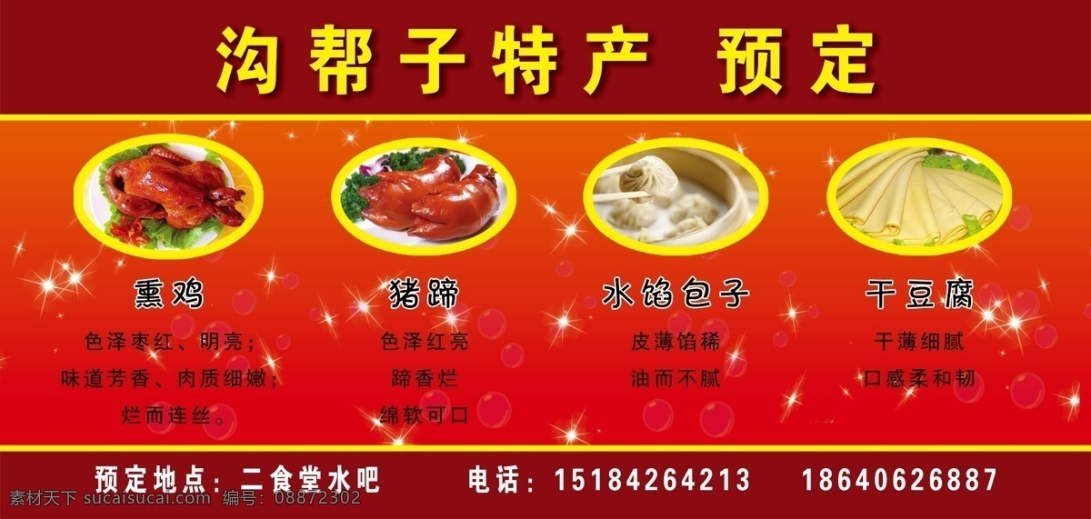 沟帮子特产 沟帮子熏鸡 猪蹄 干豆腐 水馅包子 星星 泡泡 其他模版 广告设计模板 源文件