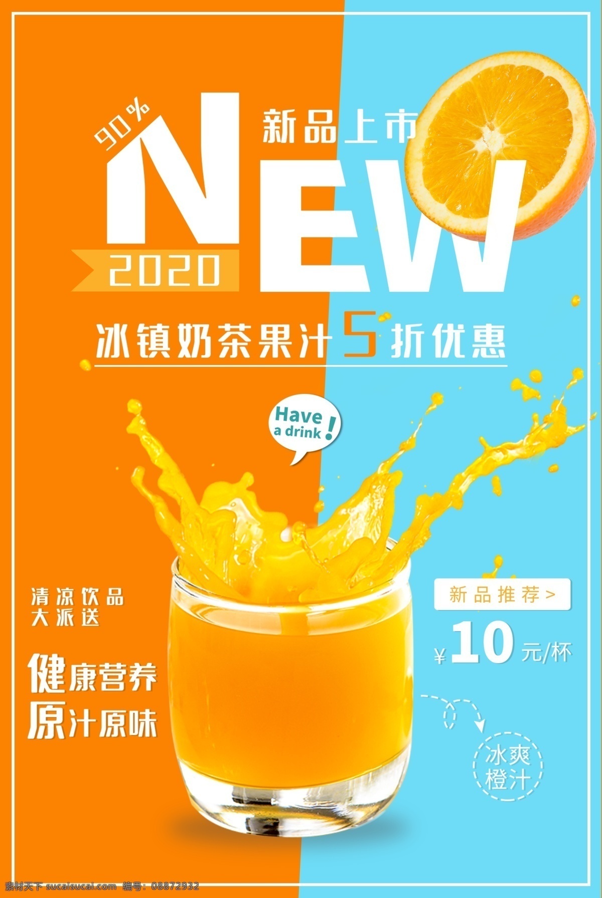 果汁 饮品 饮料 夏季 宣传海报 宣传 海报 甜品 类