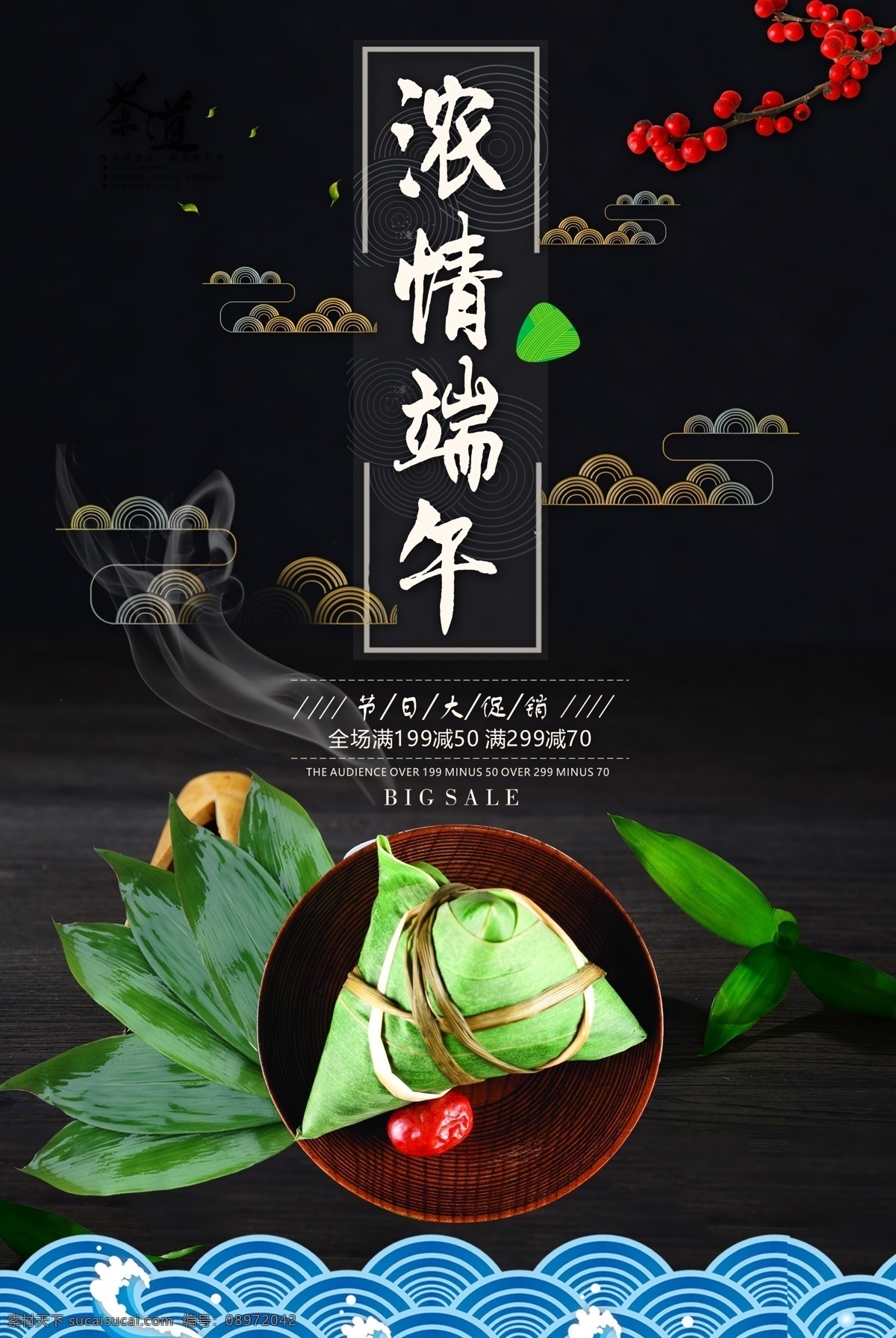 端午节 浓 情 端午 雅 黑海 报 节日 粽子 红枣 屈原 粽香 粽叶