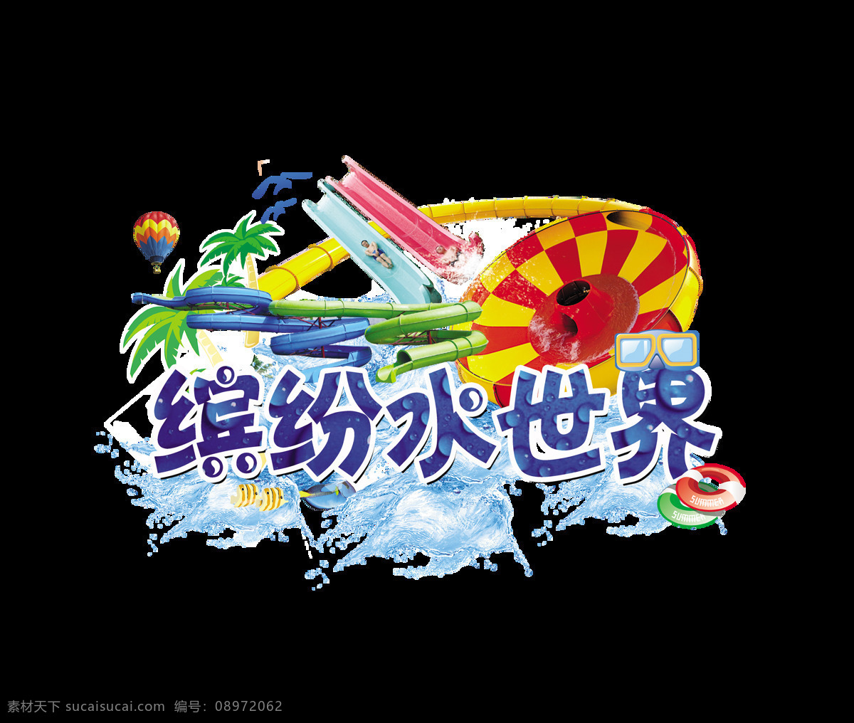 缤纷 水 世界 艺术 字 字体 夏季 游玩 缤纷水世界 夏天 亲子游 艺术字