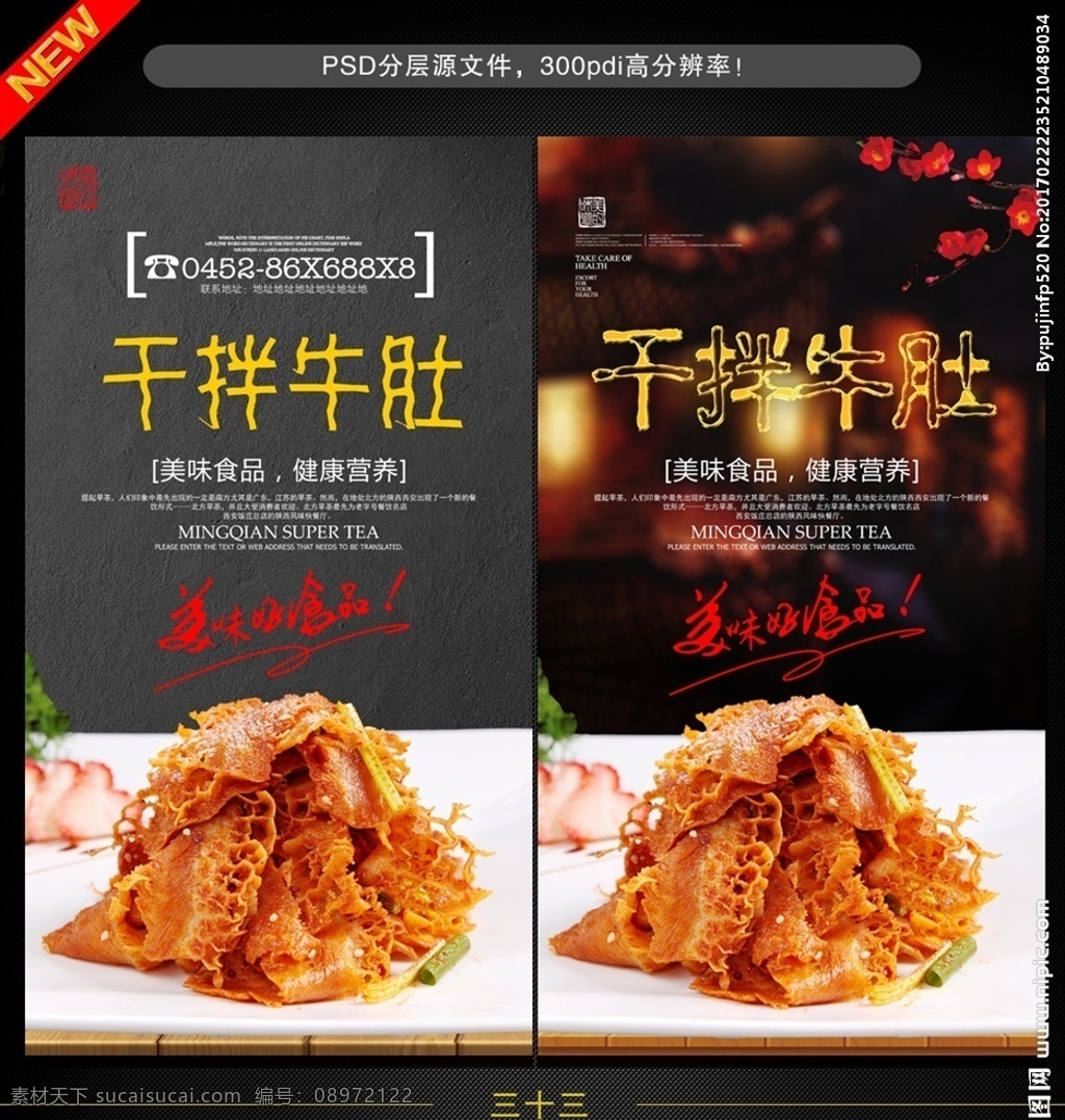 牛肉 牛杂 美味牛肚 牛肚海报 牛肚广告 美食 美食海报 翡翠牛肚 肚类 涮牛肚 涮毛肚 火锅 菜品 点菜 肉类 盘子 传统美食 餐饮美食 中餐 家常 农家 清真 干拌牛肚 香辣牛肚 香菜牛肚 秘制牛肚 新鲜牛肚 菜单菜谱