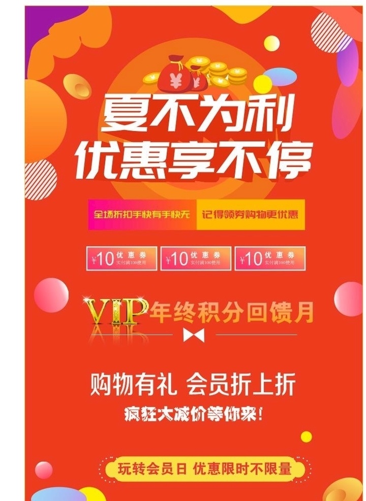 宣传海报 夏 不 利 展架 购物 会员 日 宣传 海报 夏不为利 会员日 文化艺术