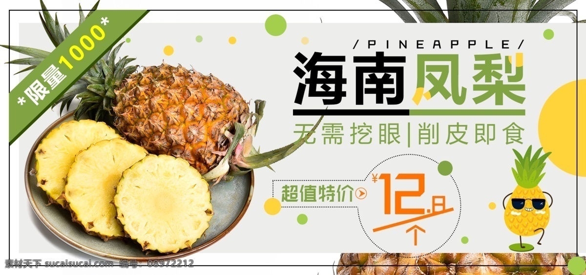 海南 凤梨 菠萝 水果 美食 绿色 清新 全 屏 促销 海报 banner 淘宝 全屏