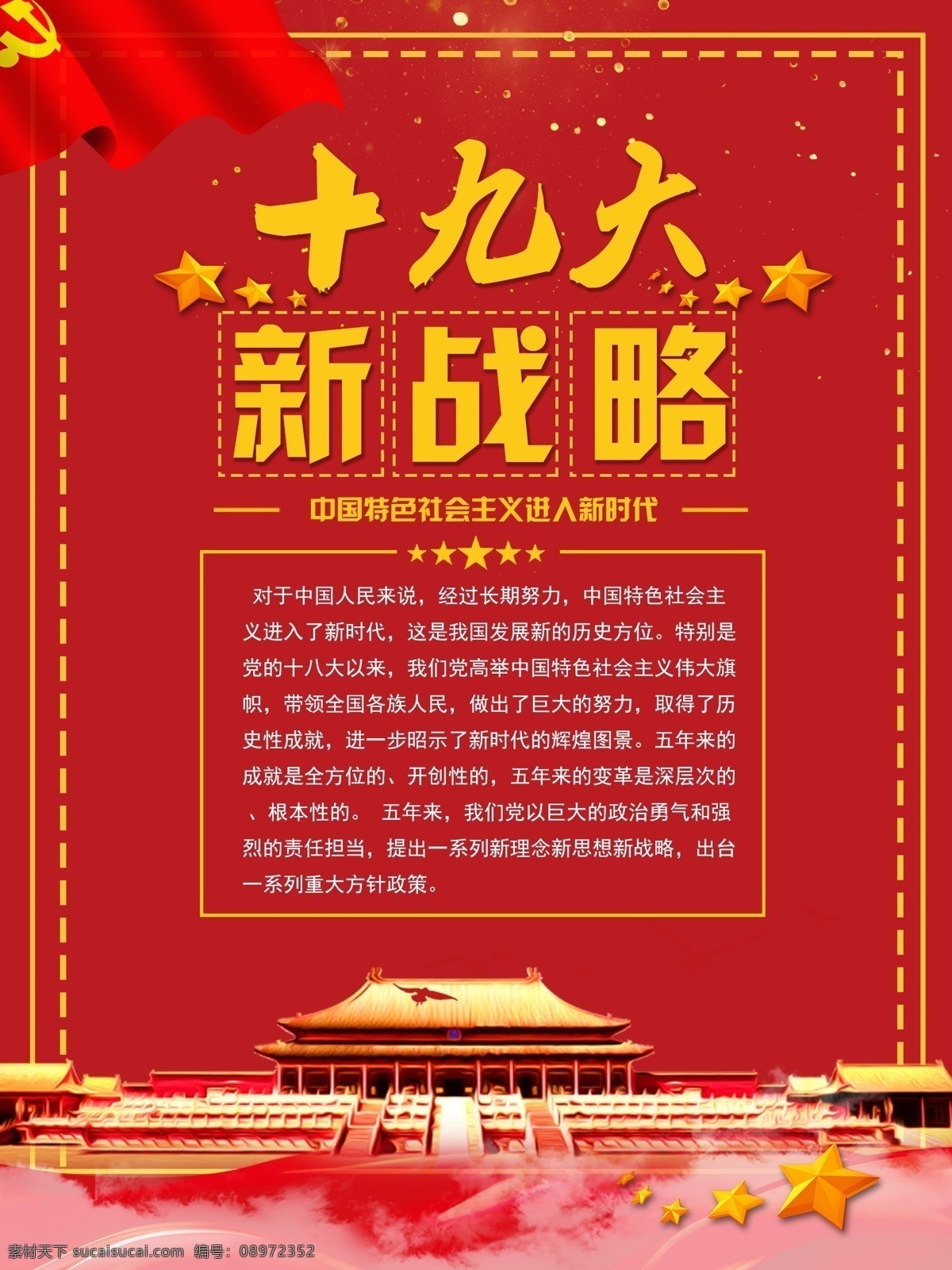 党建 风 学习贯彻 党 十 九大 精神 系列 展板 红色 大气 系列海报 政府 党员 党建风 十九大 十九大精神 党的精神 系列展板 成套展板 跟党走