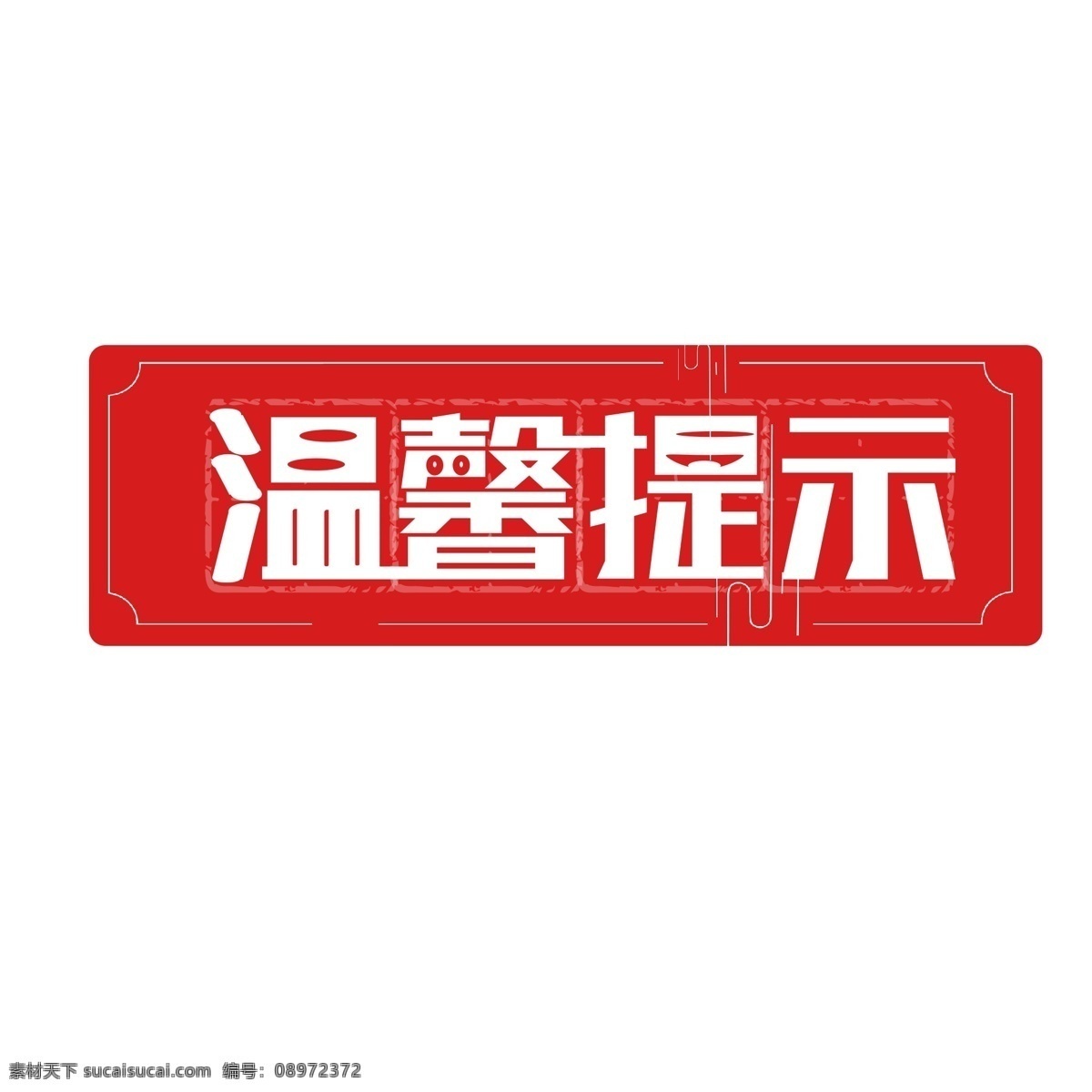 字体 红色 温馨 提示 装饰 线条 纹理 提示牌 警戒