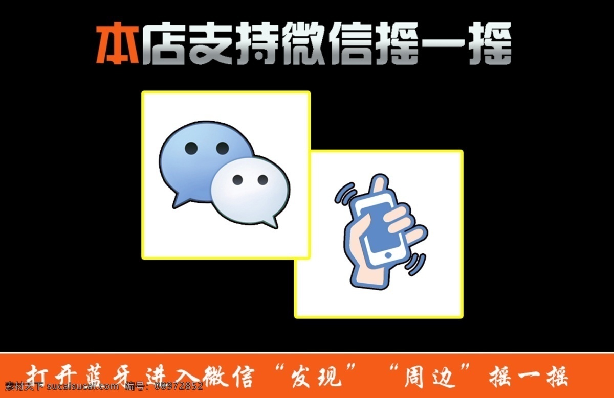 微 信 摇 墙体 贴纸 摇一摇 黑色