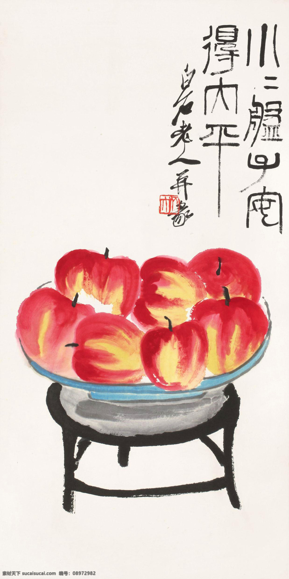 太平图 国画 齐白石 苹果 红果 果盘 绘画书法 文化艺术 国画齐白石