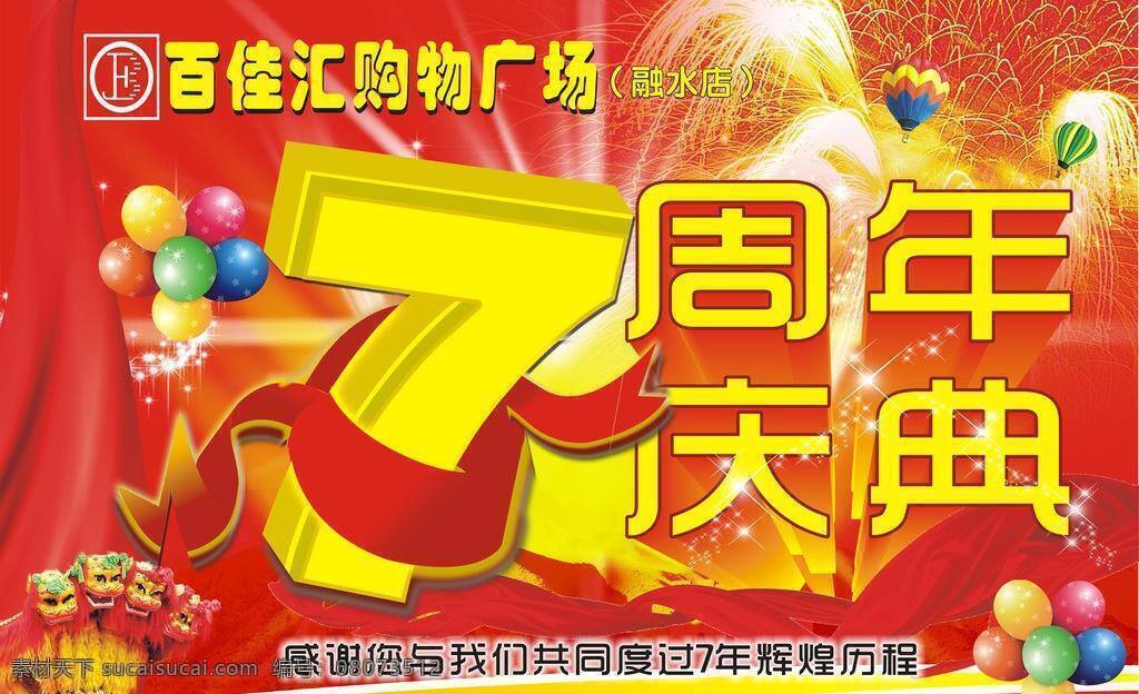 吊 旗 7周年 报头 超市 店庆 吊旗 广告语 气球 周年店庆 周年 海报 喜庆 矢量 其他海报设计