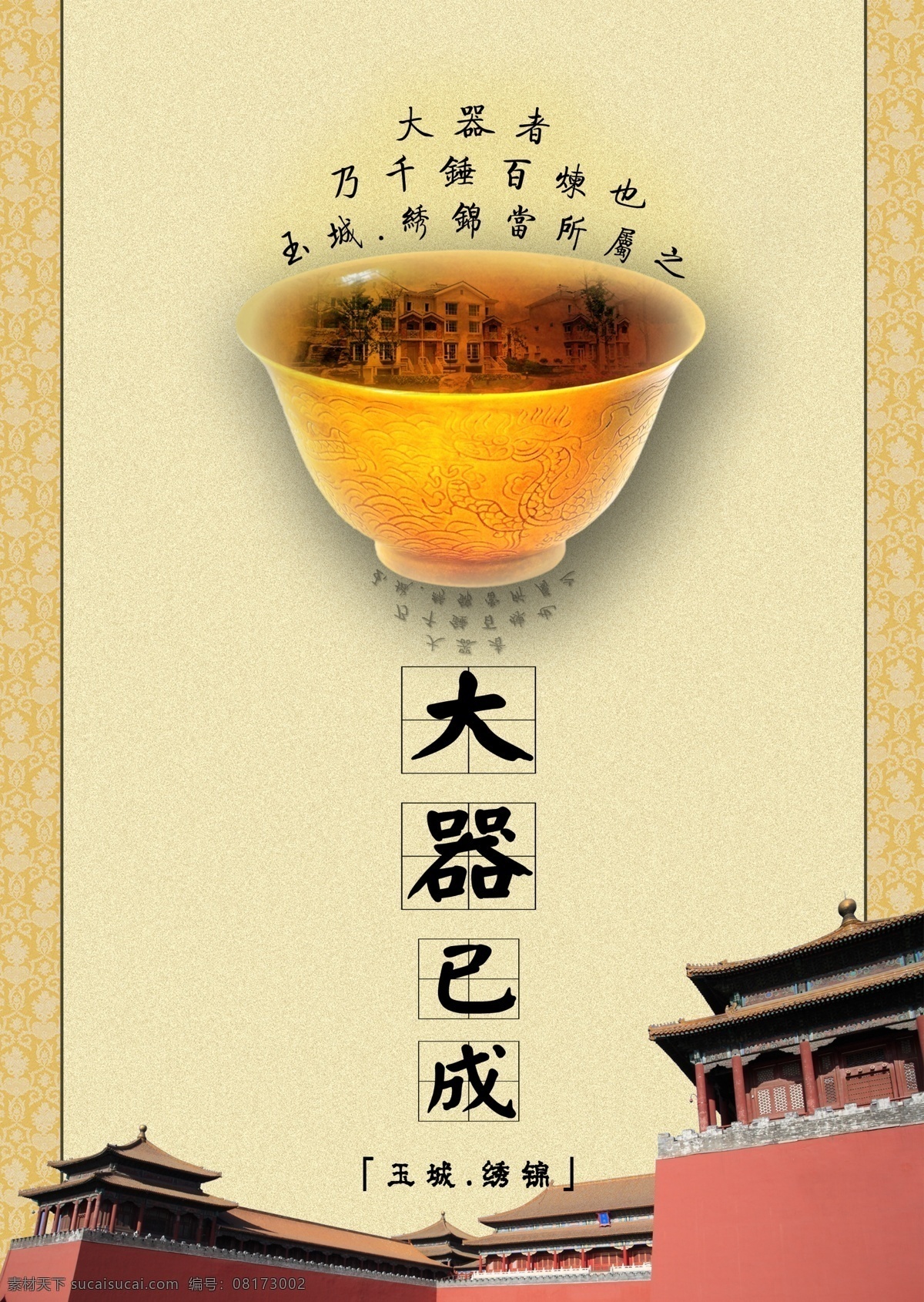 大器 已 成 房产 房地产广告 故宫 模板 建筑 碗 大器已成 psd源文件