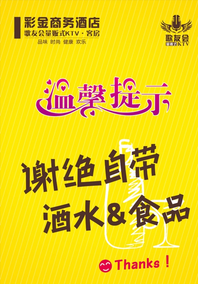 谢绝 自带 酒水 食品 ktv 温馨提示 唱k k歌 歌厅 酒吧 餐饮 酒店 娱乐
