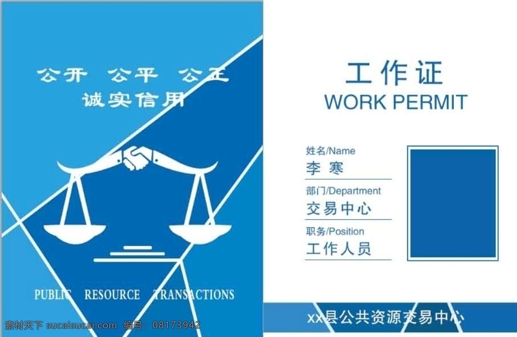公平 公正 工作证 蓝色 秤 公共 资源交易中心