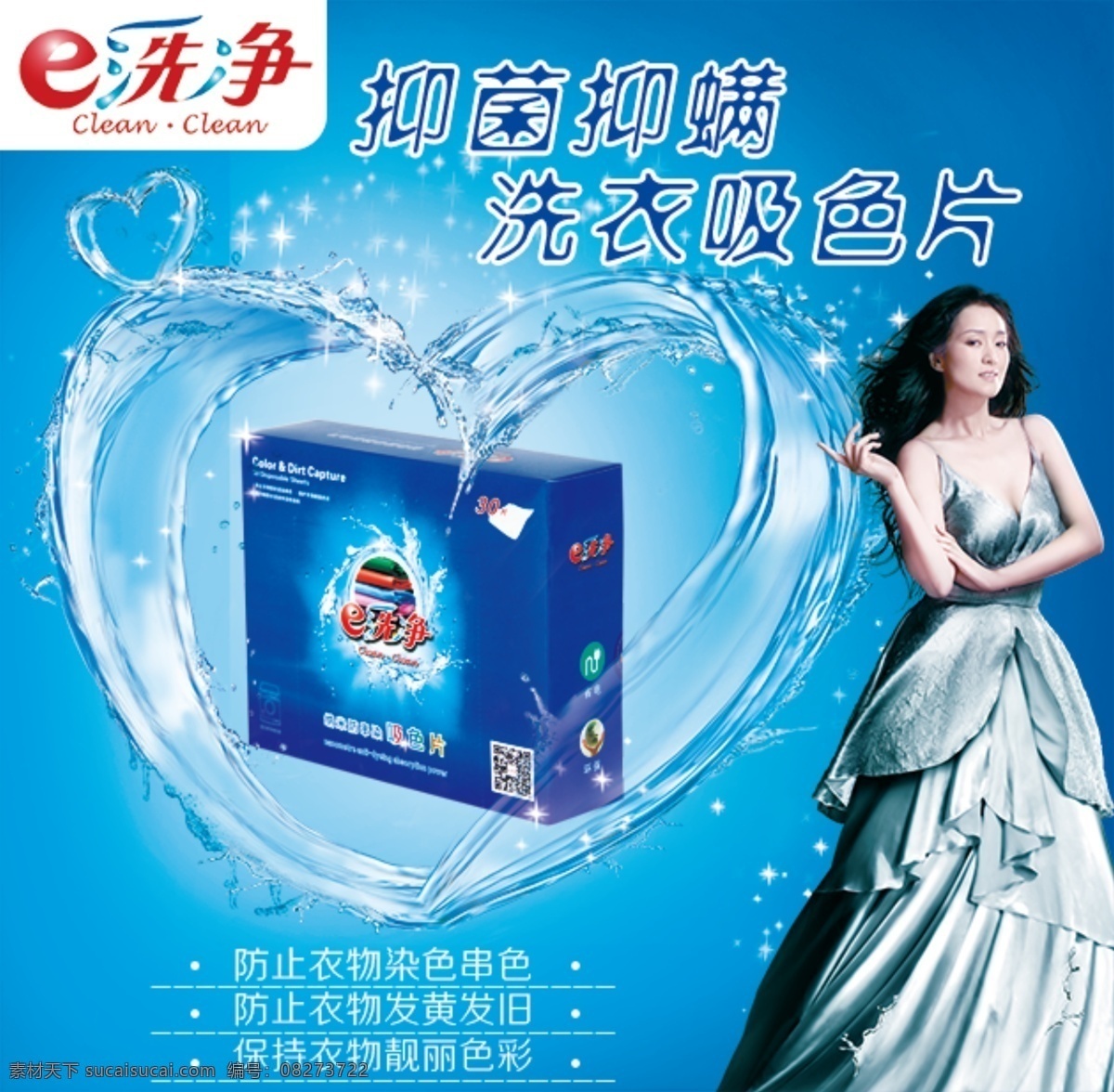 e洗净吸色片 洗衣片 抑菌 抑螨 绿色 健康 护手 防串色 防染色 蓝色