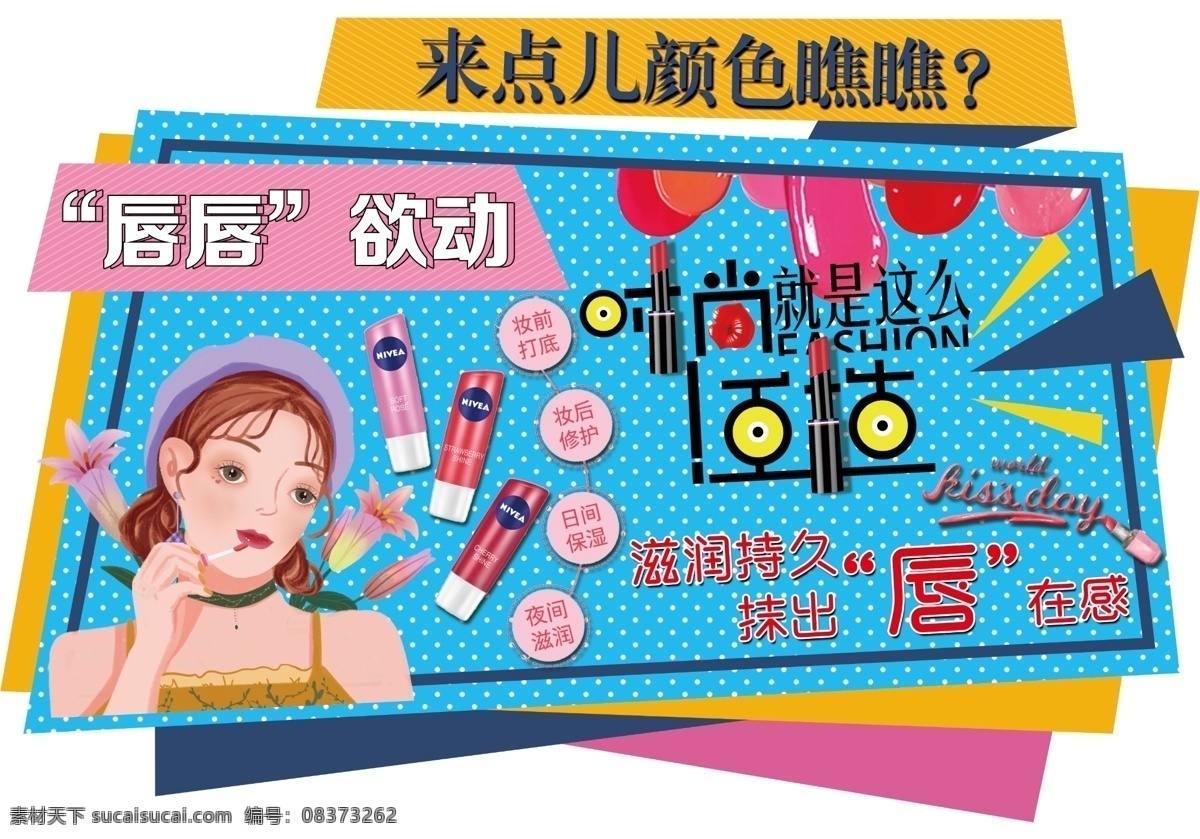 化妆品 唇膏 吊牌 展板 女士 室内广告设计