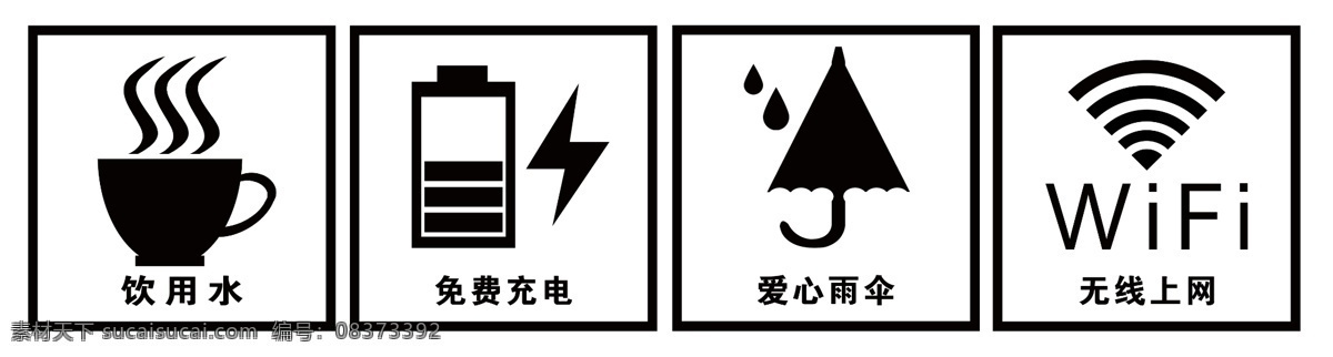 公共标识 警告标语 标志贴墙 贴窗贴 贴纸 雕刻 矢量图素材 自助充电 爱心雨伞 免费上网 饮用水 标志图标 公共标识标志