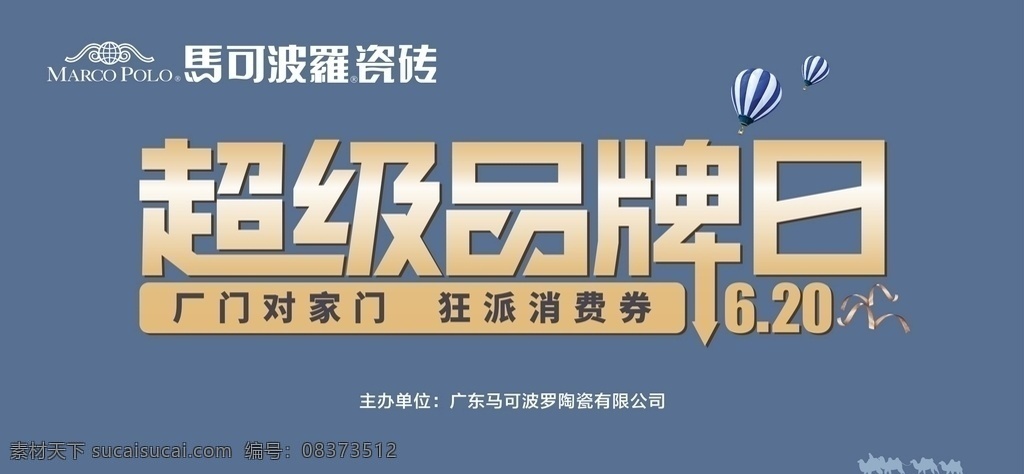 马可波罗磁砖 马可波罗 磁 磁砖 海报 超级品牌日 品牌 品牌日 吊旗