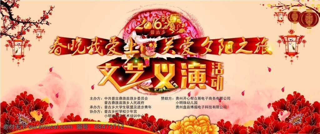 文艺义演活动 灯笼 梅花 猴年 新春 红菊花 喜庆 黄色