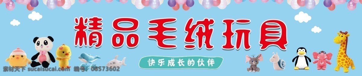 精品毛绒玩具 精品 毛绒 玩具 卡通 展板