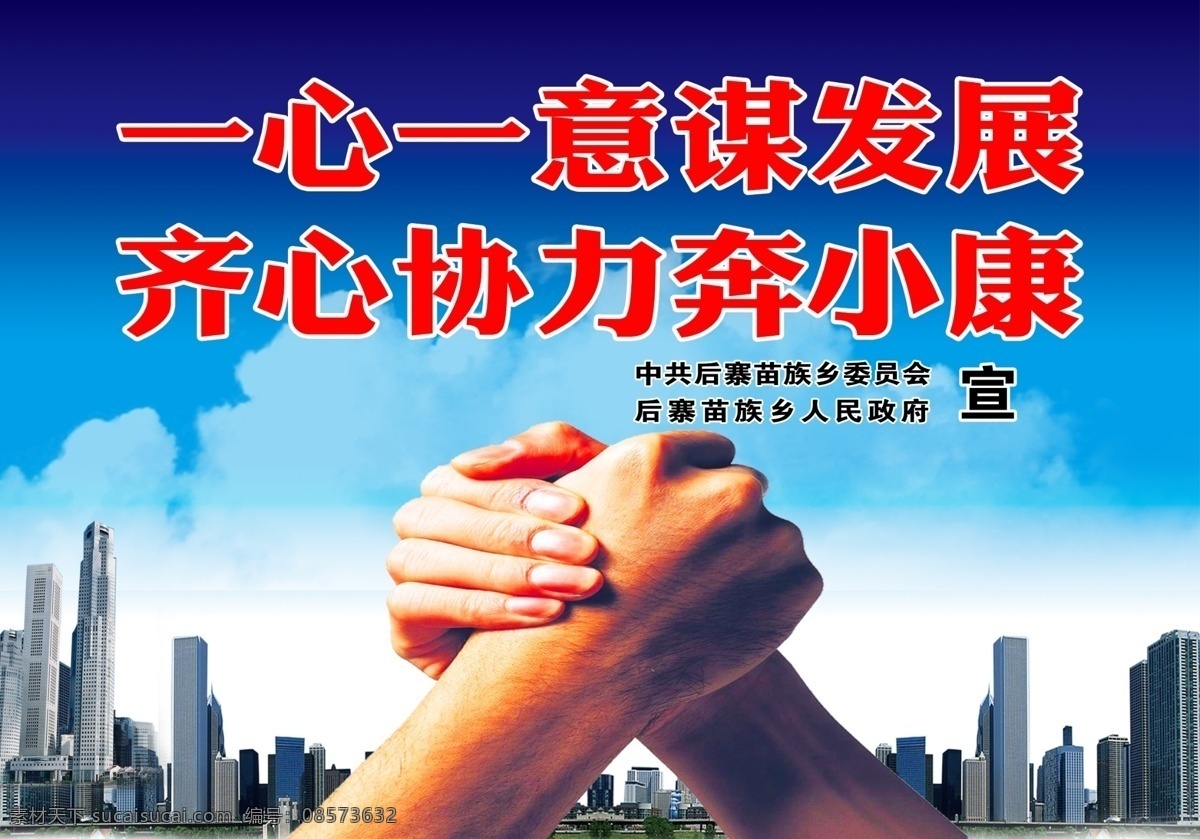 政治标语 谋发展 使劲 天空 建筑 齐心协力