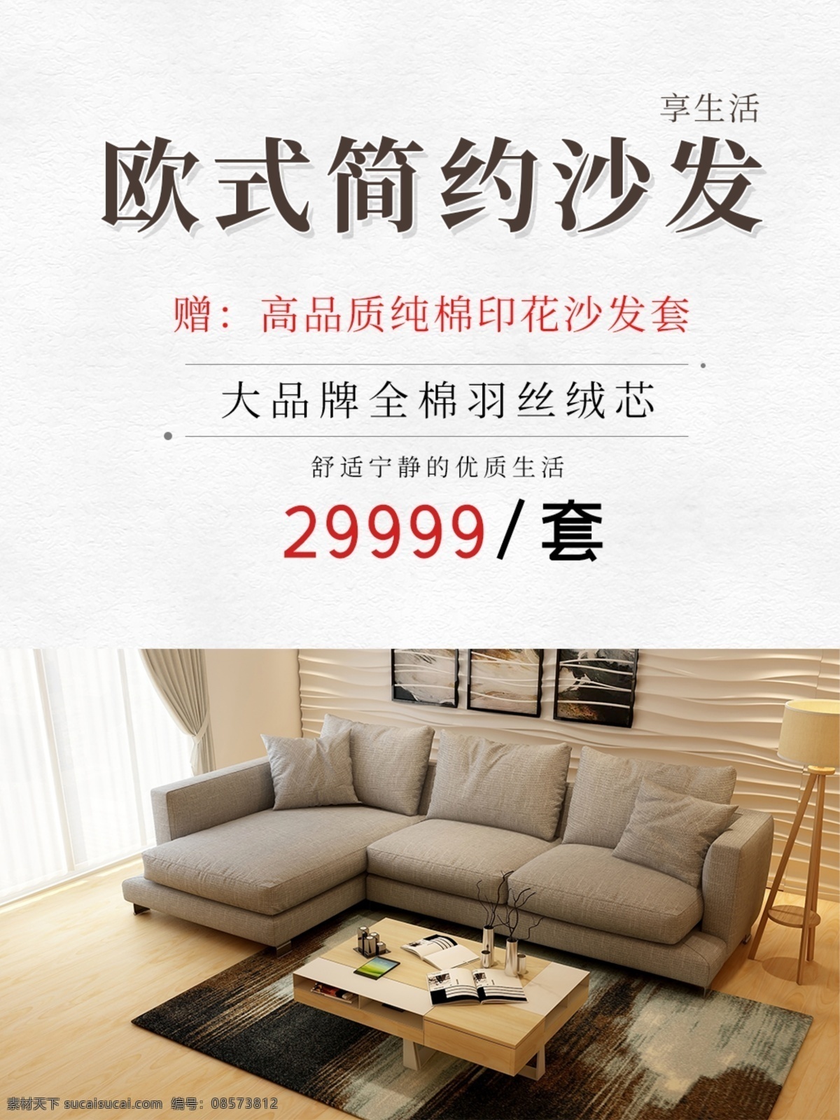 沙发图片 沙发 海报 产品 灯罩 绿植 布艺沙发 韩式 沙发广告 沙发海