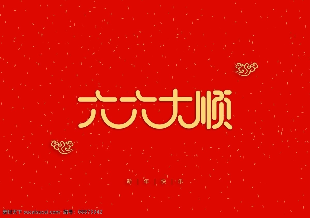六六大顺 新年 快乐 大吉 春节 祝福 艺术 字体 分层