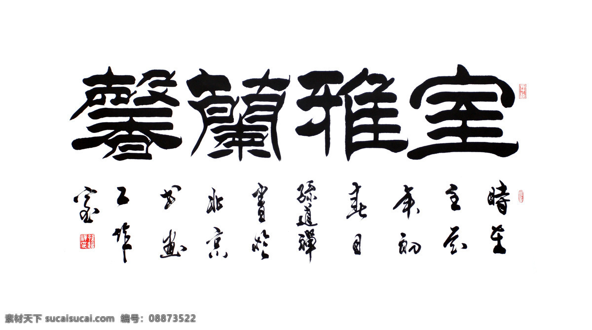 草书 绘画书法 毛笔字 书法 书法绘画 书法模板下载 书法作品 书法设计素材 室雅兰馨 印章 图章 文化 文化艺术 装饰素材 雕刻 图案