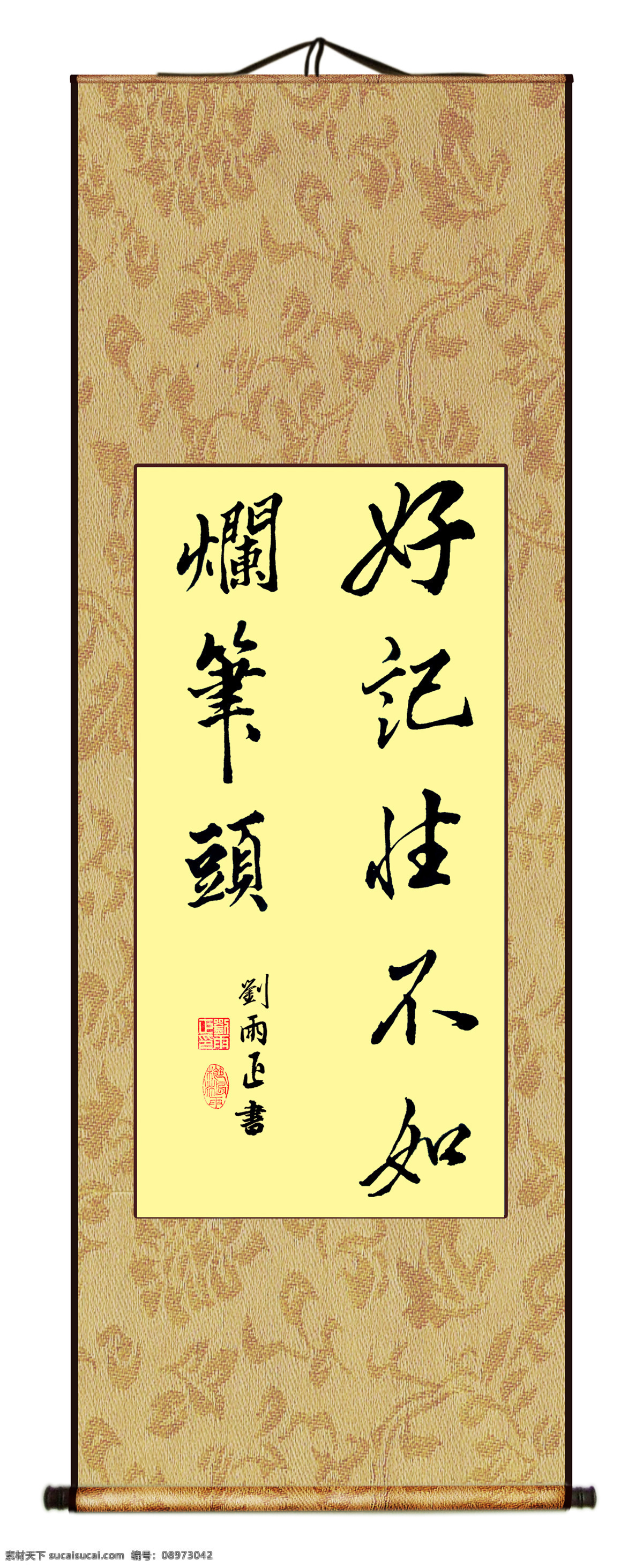 好 记性 不如 烂 笔头 刘雨正 励志 书法作品 书画装裱 绘画书法 文化艺术
