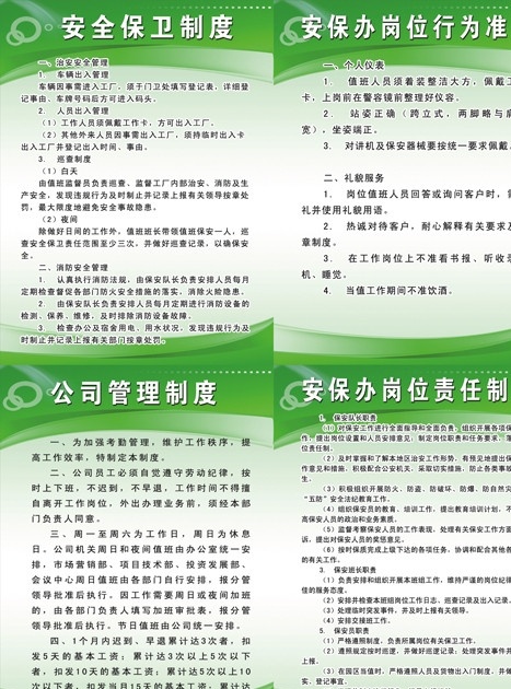 农业科技 公司 制度 安全保卫制度 安保办 岗位行为准则 公司管理制度 岗位责任制度 绿色 清新 展板 制度宣传版面 展板模板 广告设计模板 源文件
