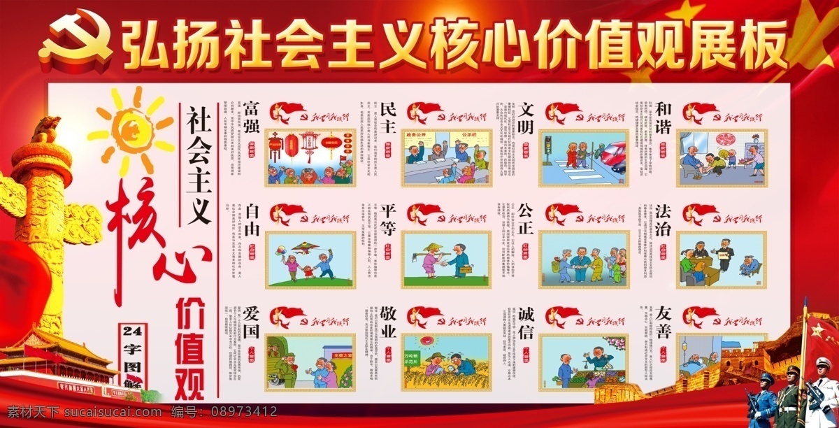 社会主义 核心 价值观 社会主义核心 核心价值观 核心价值观图 社会价值观 党 党建 图解 图说 展板 分层