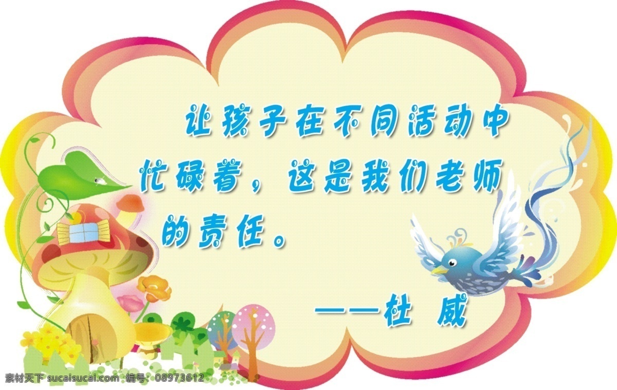 杜威名人名言 杜威 名人名言 幼儿教育 磨菇 卡通 小鸟 小树 老师 责任 幼儿园 学校展板 分层 源文件