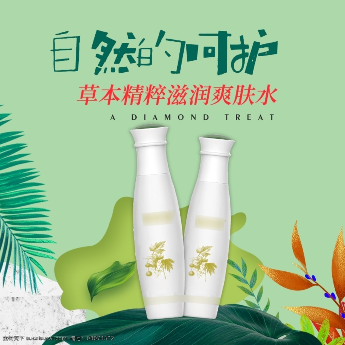 淘宝 天猫 爽肤水 化妆品 护肤品 美 妆 主 图 直通车 美妆 主图