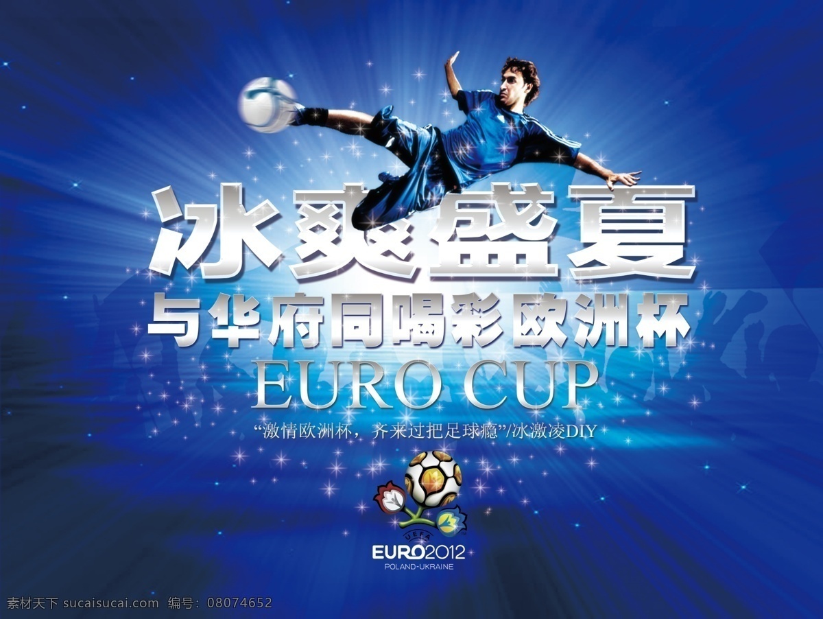 2012 分层 冰爽 房地产广告 欧洲杯 球星 夏天 源文件 模板下载 足球 矢量图 日常生活
