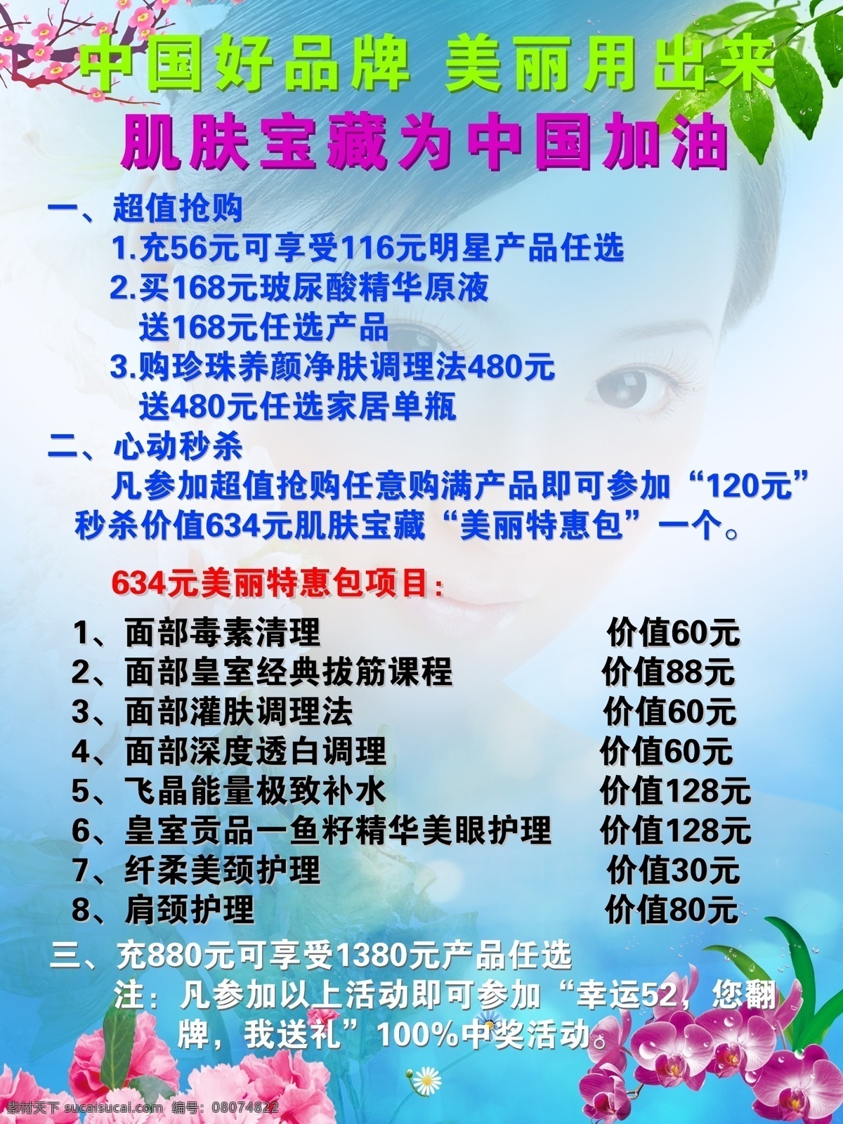 广告设计模板 兰花 绿叶 梅花 牡丹花 鲜花 樱花 护肤 活动 海报 模板下载 护肤活动海报 源文件 psd源文件