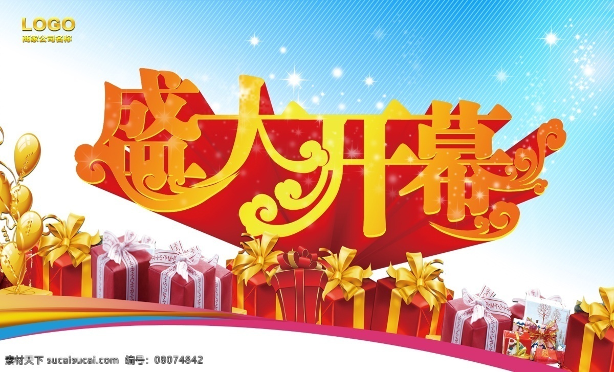 盛大 开幕 广告设计模板 开业 蓝天 礼盒 礼品 礼物 盛大开幕 模板下载 盛大开业 星光 其他海报设计