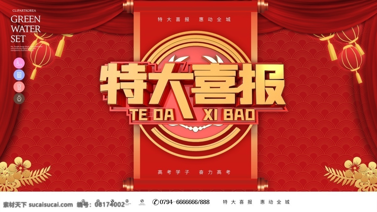 特大喜报 喜讯 喜报 捷报 背景 庆典 好消息 销售榜 谢师宴 金榜题名 喜报海报 企业喜报 喜报展板 特大喜讯 高考喜报 状元榜