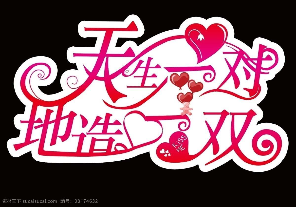 花纹 婚庆艺术字 婚纱字体 小熊 心形 源文件 字体下载 婚庆 艺术 字 字模 板 天生一对 地造一双 psd源文件 婚纱 儿童 写真 相册 模板