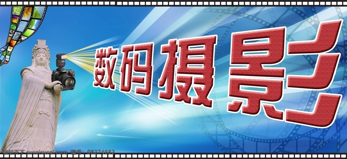 数码摄影 边框 广告设计模板 国内广告设计 胶卷 蓝色背景 妈祖 源文件 带照片胶卷 矢量图 现代科技