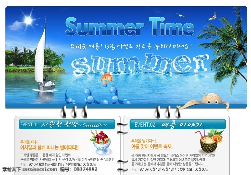 夏天海景 夏天 海 鸟 椰子树 鱼 帆船 太阳 海水 冰雪字 蟑鱼 笔记本 扣 卡通冰淇淋 卡通饮料 韩文 清爽 蓝色 波浪 凉爽 风景 白云 蓝天 分层 源文件