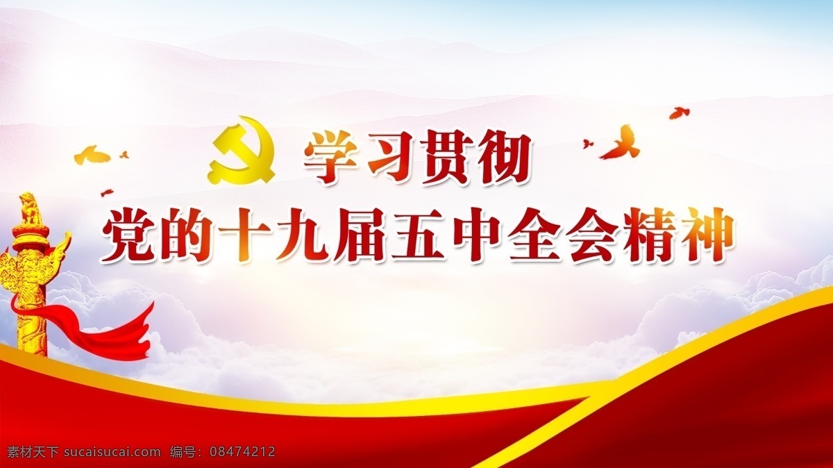十 九 届 五中全会 精神 学习贯彻党的 十九届五中 全会 党建 红色背景