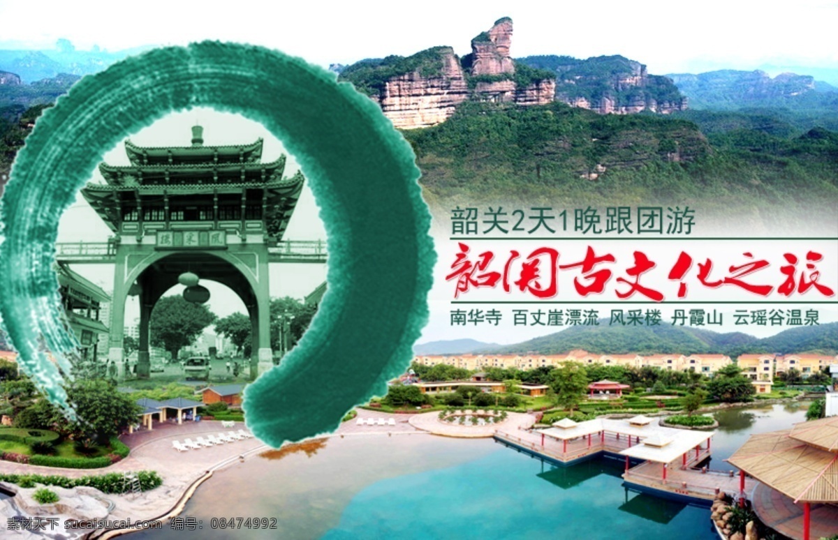 韶关 风景区 广告 图 淘宝素材 淘宝设计 淘宝模板下载
