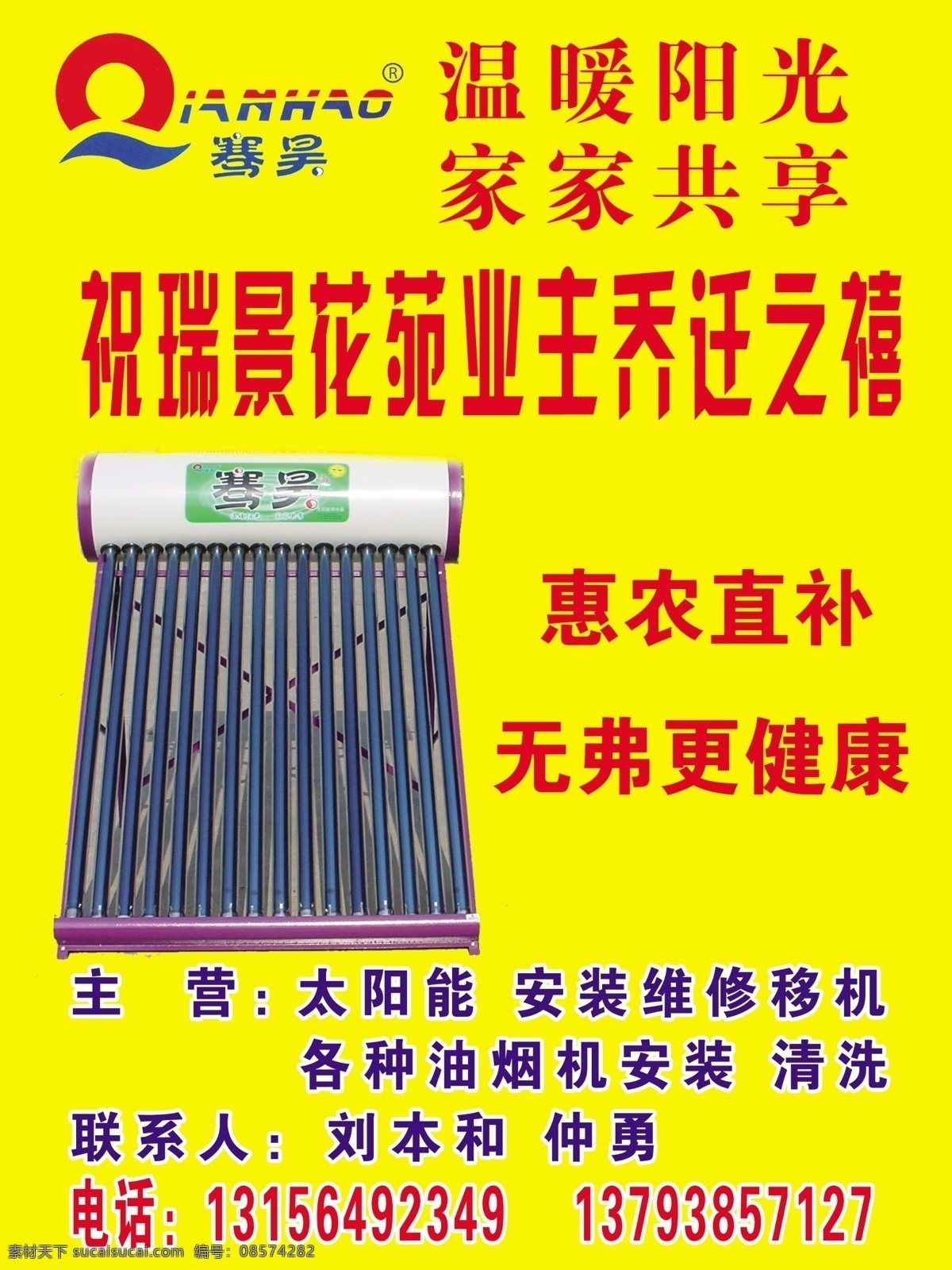 骞 昊 太阳能 骞昊 标志 惠农直补 温暖阳光 家家共享 psd源文件