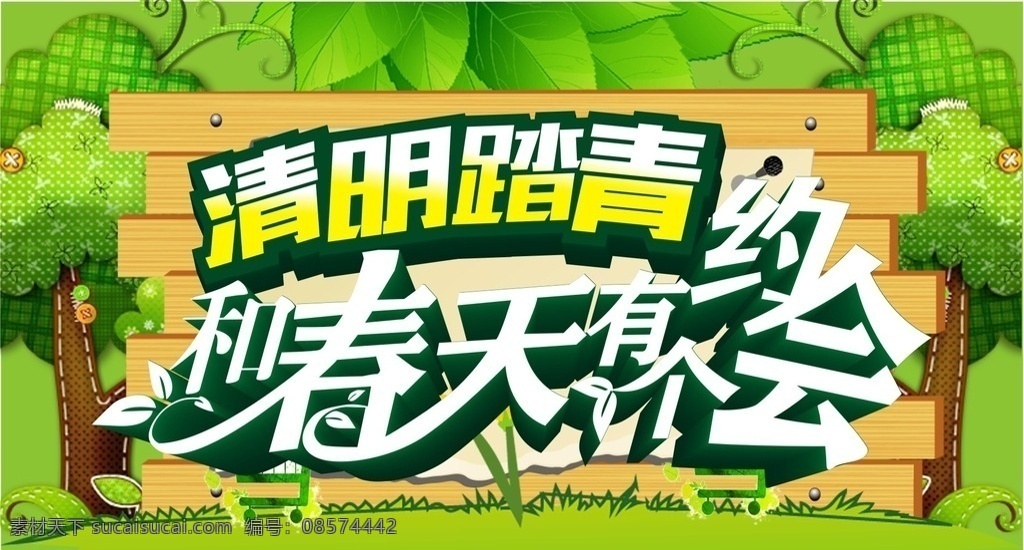 清明节 一起去踏青 清明 清明节dm 清明节海报 清明促销 清明踏青 踏青 春游 春天 清明节展板 清明节展架 清明节吊旗 清明节促销 清明促销海报 清明佳节 踏春 清明节素材 春天海报 春游海报 清明时节 春 春季 亲情暖春 团购 春意 购物 促销 绿色 环保 背景 绿色背景 节日 踏青出游