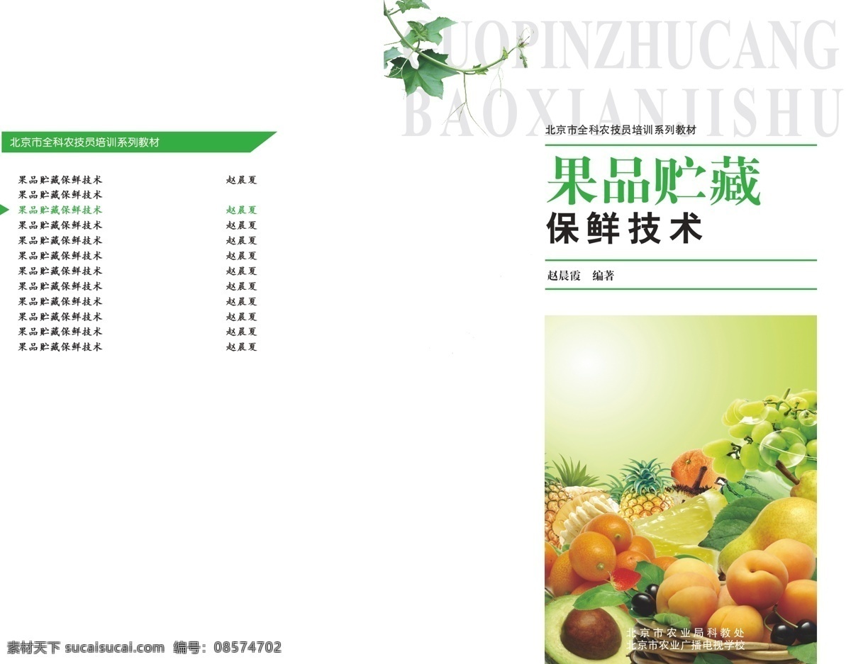 果品 仓储 封面设计 版式设计 花藤 画册 书籍装帧 水果 源文件 图书设计 原创设计 原创画册