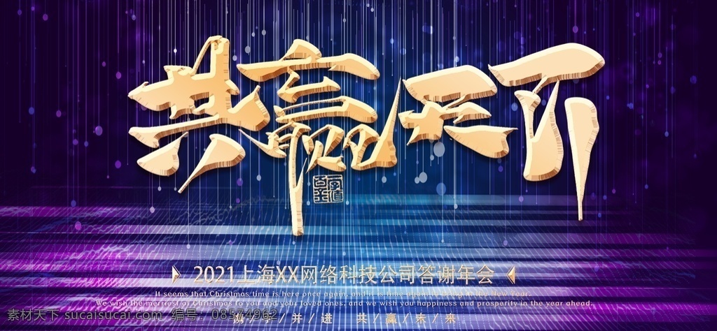 共赢天下图片 黑色立体 不忘初心 砥砺奋进 企业年会 科技彩色 炫光 向未来 再出发 年度总结 邀请函 引领未来 新梦想新跨越 黑色简洁 线条 凝心聚力 蓄势待发 扬帆起航 舞台背景 乘风破浪 会议背景 展板 企业文化海报 签到处 答谢会 招商会 分层