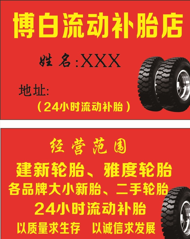 流动补胎名片 流动 补胎 名片 流动补胎
